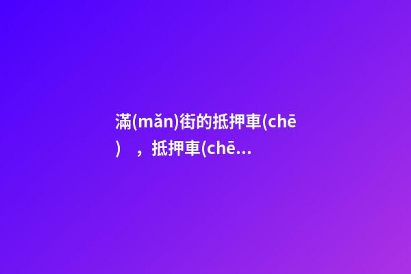 滿(mǎn)街的抵押車(chē)，抵押車(chē)真的可以買(mǎi)嗎？